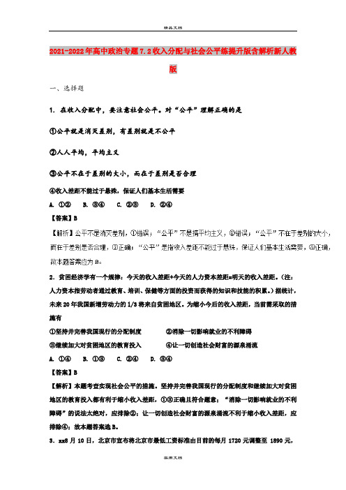 2021-2022年高中政治专题7.2收入分配与社会公平练提升版含解析新人教版