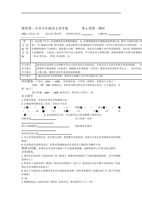 人教版小学五年级古诗词三首导学案及作业设计