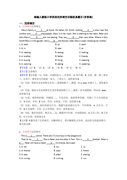 部编人教版小学英语完形填空训练经典题目(含答案)