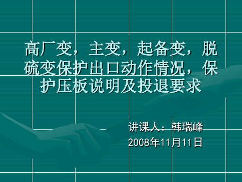 高厂变,主变,起备变,脱硫变保护出口动作情况,保护压板说明及投退要求