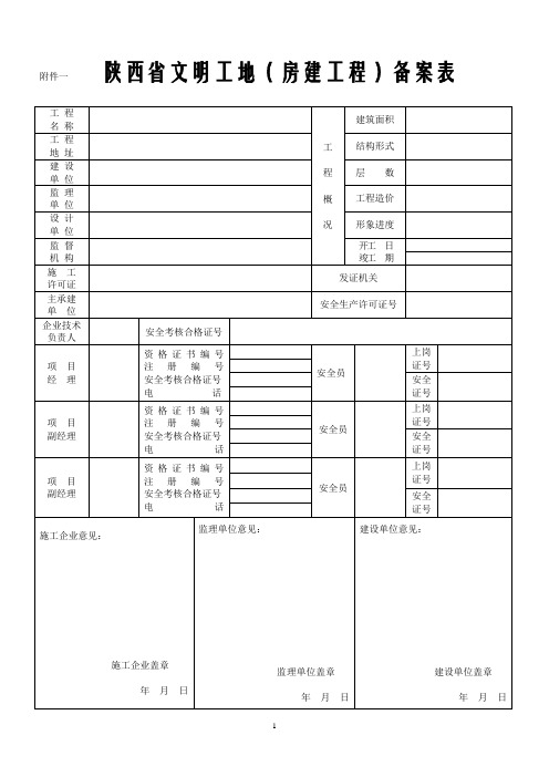 陕西省文明工地标准(2010)105号