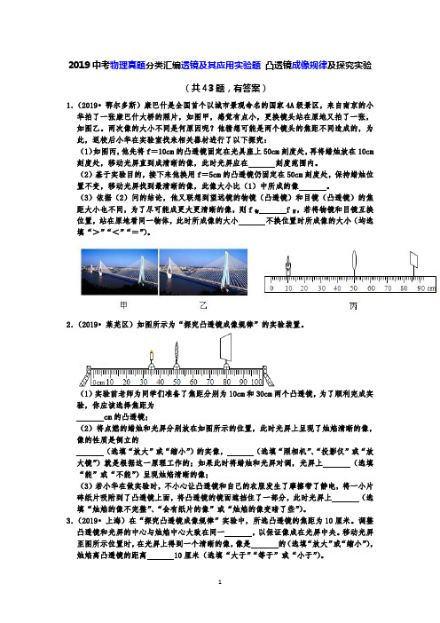 2019中考物理真题分类汇编透镜及其应用实验题 凸透镜成像规律及探究实验(共43题,有答案)