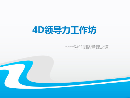 4D领导力工作坊方案