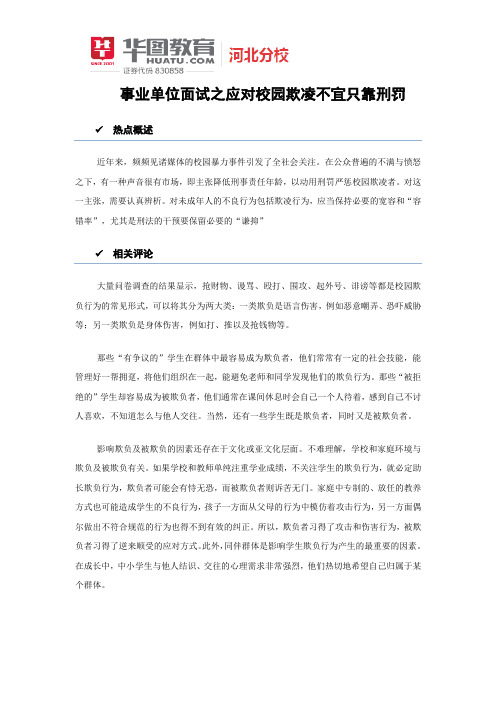 事业单位面试之应对校园欺凌不宜只靠刑罚