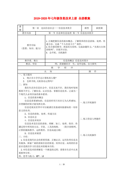 2019-2020年七年级信息技术上册 全册教案