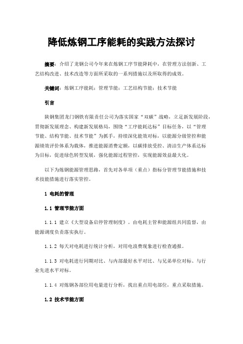 降低炼钢工序能耗的实践方法探讨