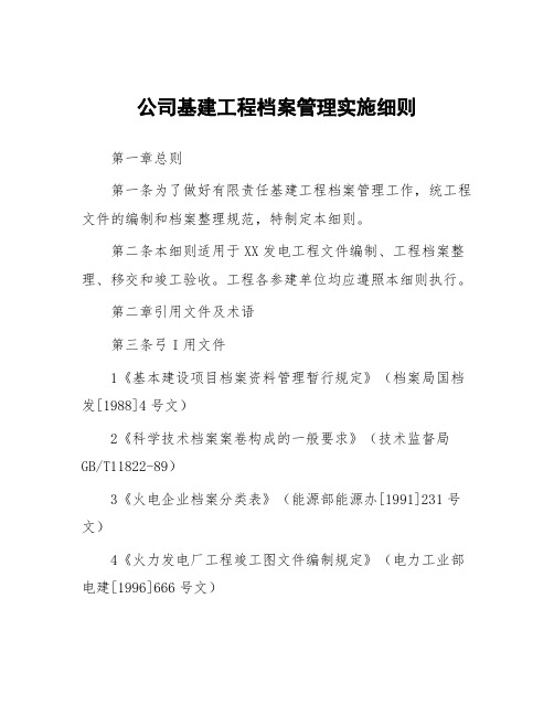 公司基建工程档案管理实施细则