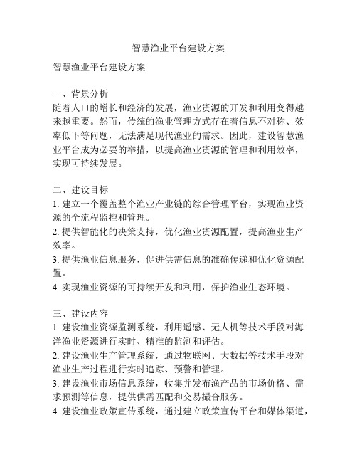 智慧渔业平台建设方案