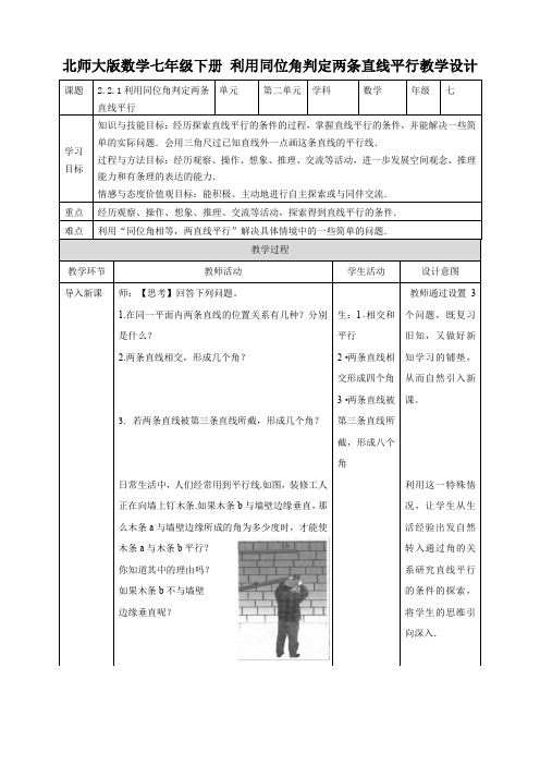 初中数学北师大版七年级下册《利用同位角判定两条直线平行》教学设计