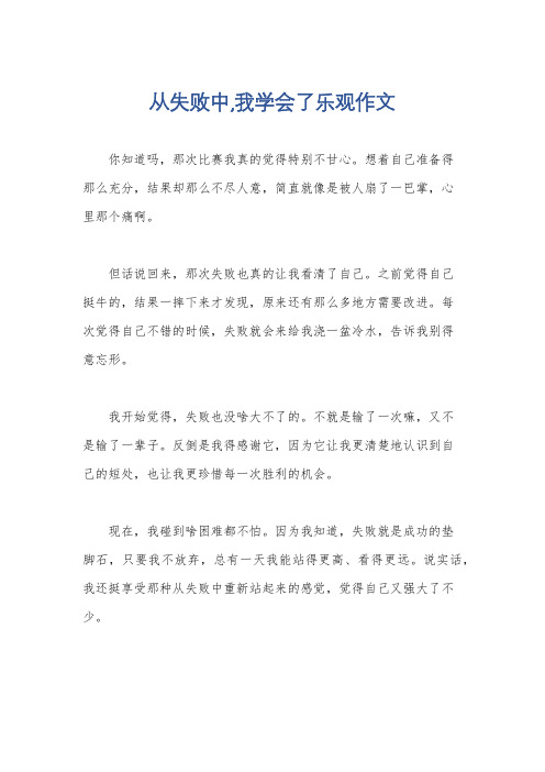 从失败中,我学会了乐观作文