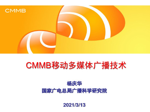 中国移动多媒体广播CMMB