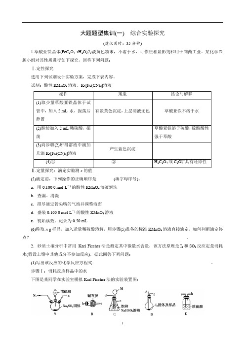 2020版高考化学突破二轮复习 大题题型集训1 综合实验探究(原卷)