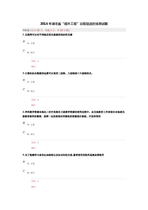 2016年湖北省“提升工程”远程培训在线测试题三(DOC)