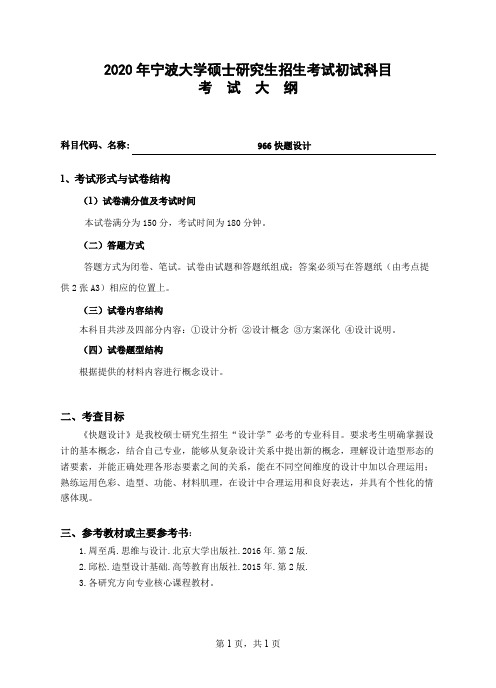 宁波大学966快题设计2020年考研专业课初试大纲