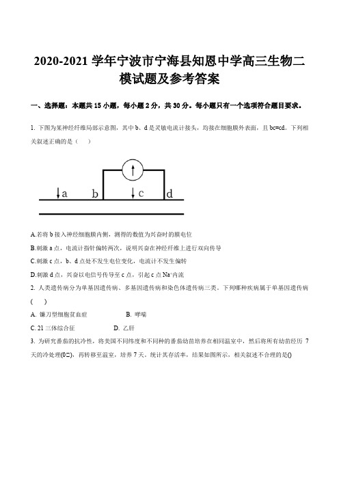 2020-2021学年宁波市宁海县知恩中学高三生物二模试题及参考答案