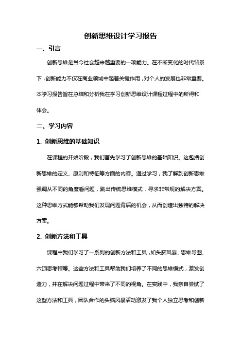 创新思维设计学习报告