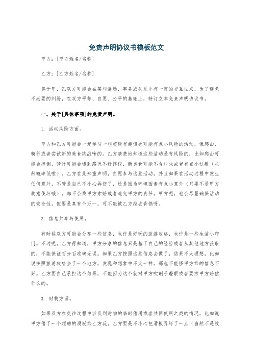 免责声明协议书模板范文