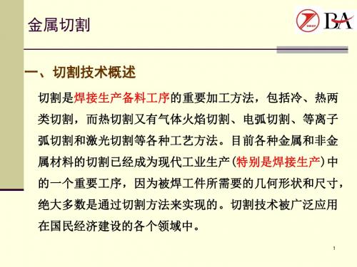 17-切割概述与气体火焰切割解析