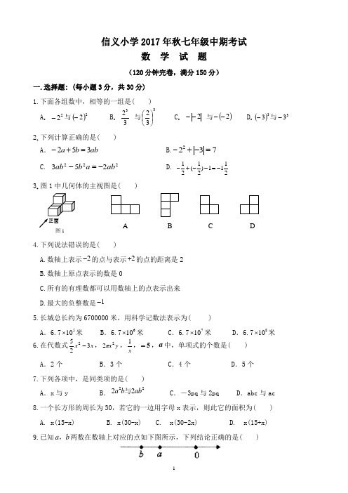 2017年秋七年级数学中期试题