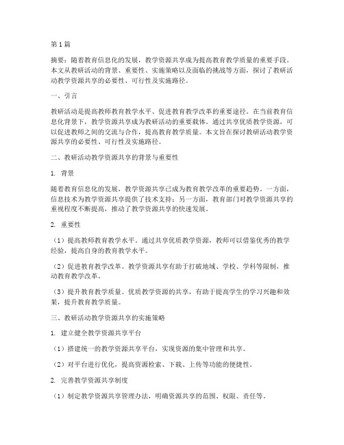 教研活动教学资源共享(3篇)