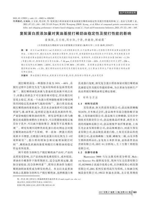 复配蛋白质添加量对黄油基搅打稀奶油稳定性及搅打性能的影响