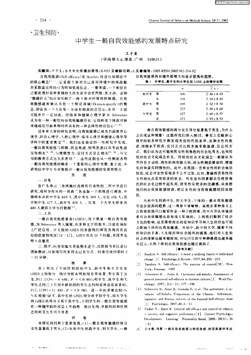 中学生一般自我效能感的发展特点研究