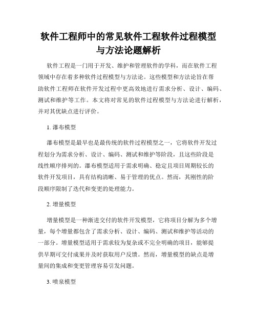 软件工程师中的常见软件工程软件过程模型与方法论题解析