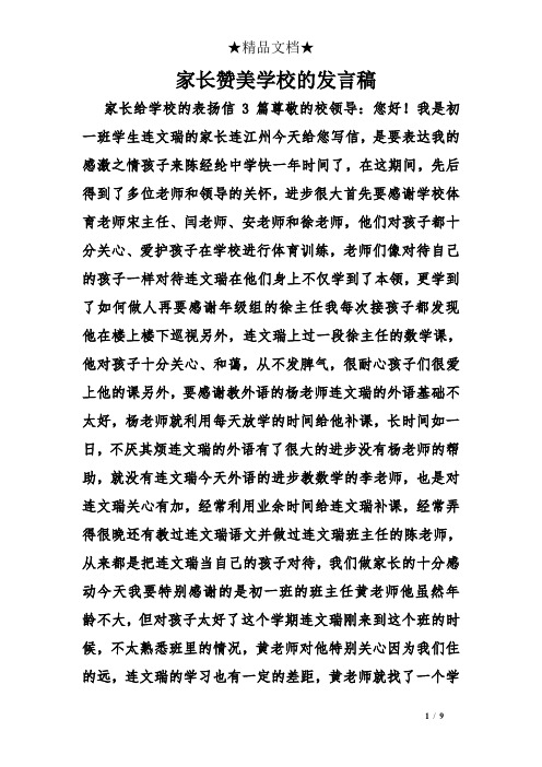 家长赞美学校的发言稿