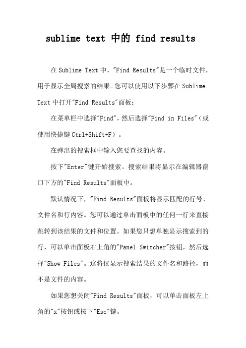 sublime text 中的 find results