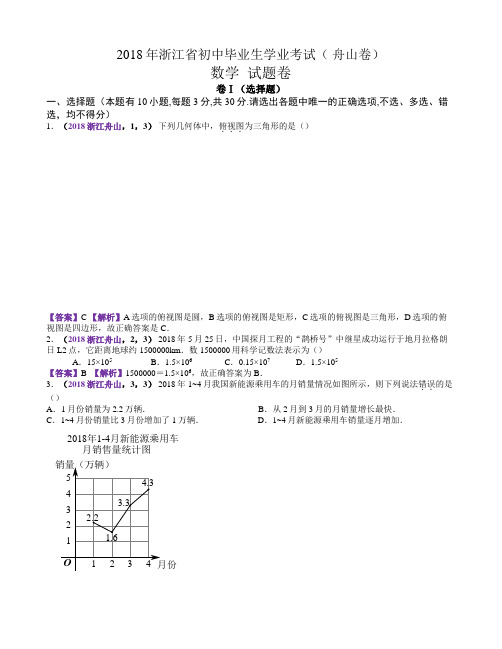 2018浙江舟山中考数学解析