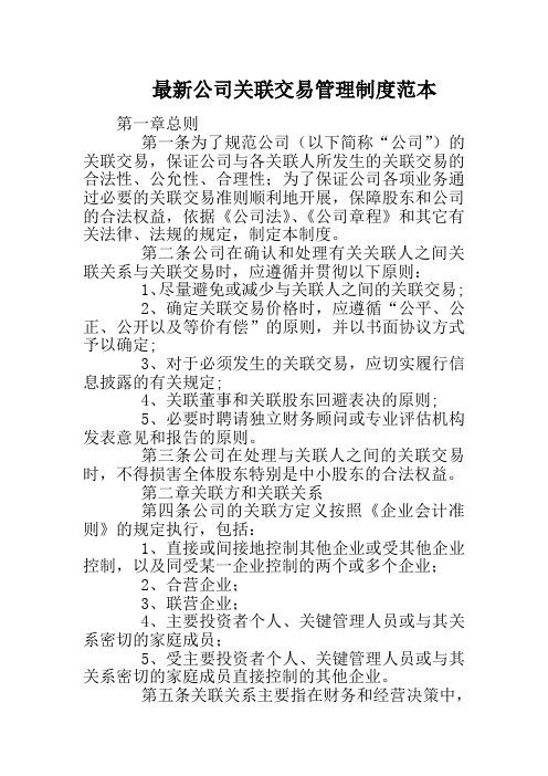 最新公司关联交易管理制度范本