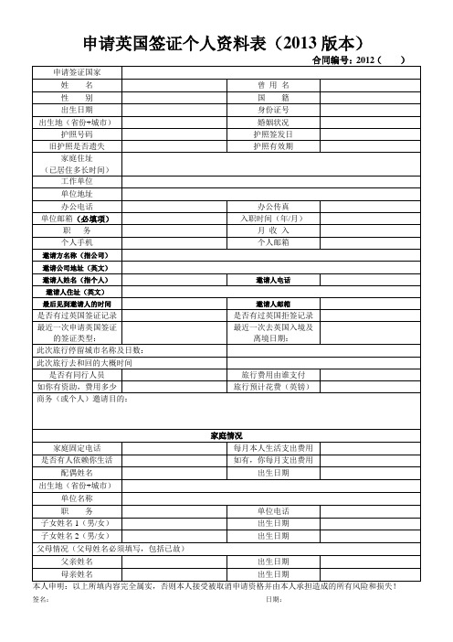 英国签证个人资料表(必填)