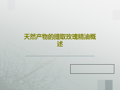 天然产物的提取玫瑰精油概述40页文档