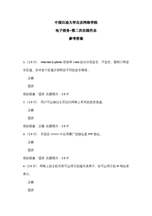 2020年中国石油大学北京网络学院 电子商务-第二次在线作业 参考答案