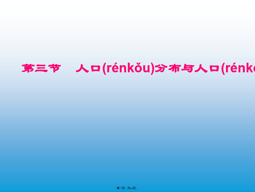高一地理鲁教版必修课件人口分布与人口合理容量
