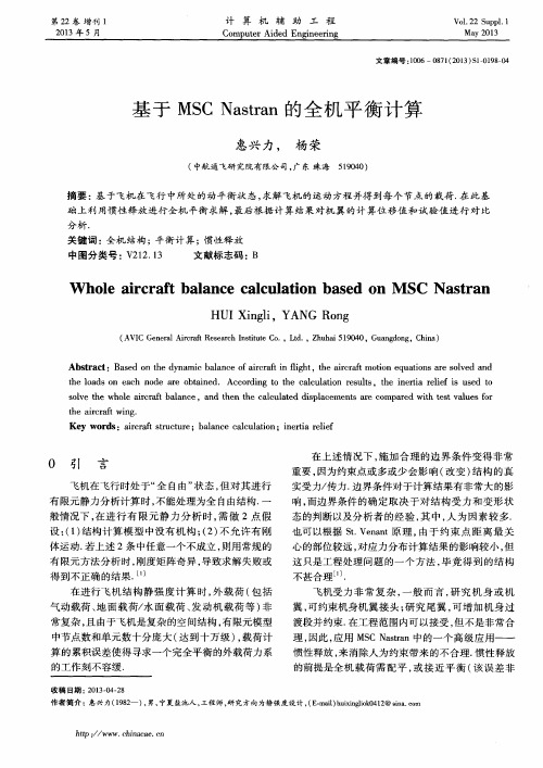 基于MSC Nastran的全机平衡计算