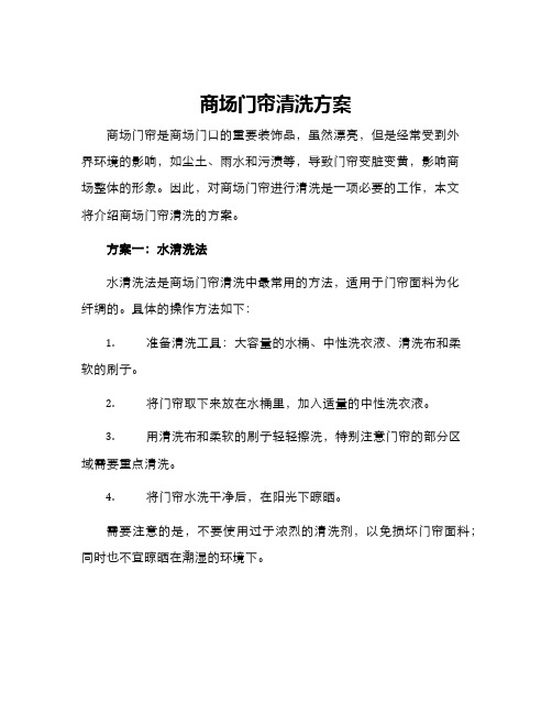 商场门帘清洗方案