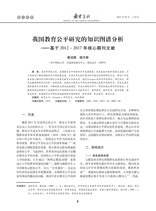 我国教育公平研究的知识图谱分析——基于2012-2017年核心期刊文献