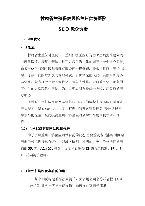 甘肃省生殖保健医院——兰州仁济医院SEO方案