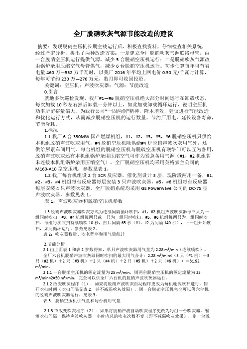 全厂脱硝吹灰气源节能改造的建议