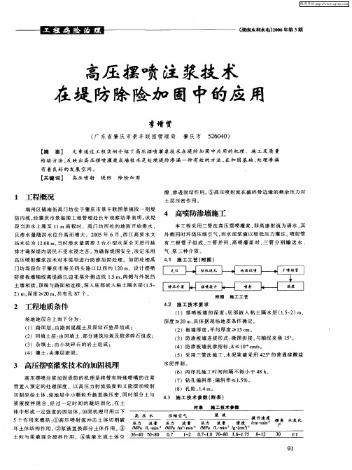 高压摆喷注浆技术在堤防除险加固中的应用