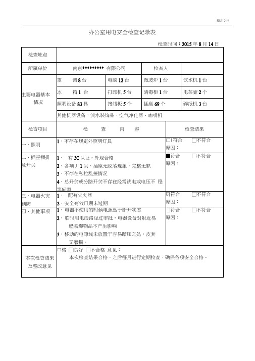 南京某某办公室安全用电检查表