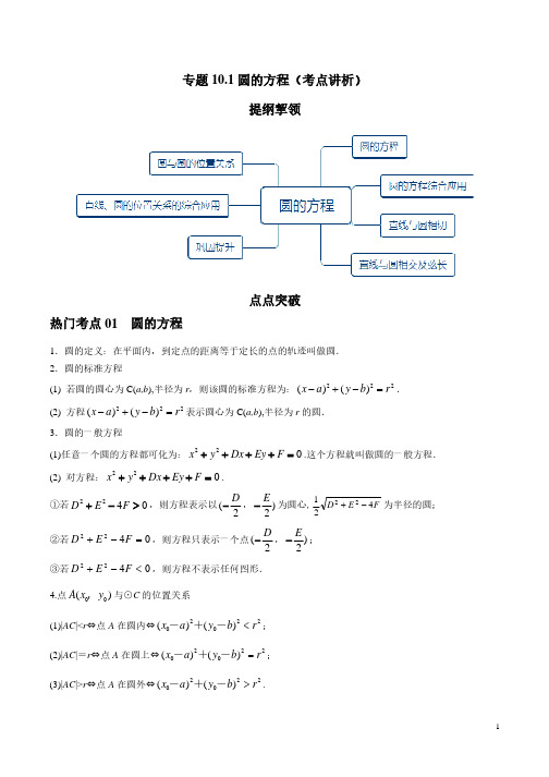 高考数学专题突破教师版-圆的方程(考点讲析)