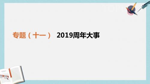 中考历史二轮专题复习专题11周年大事课件