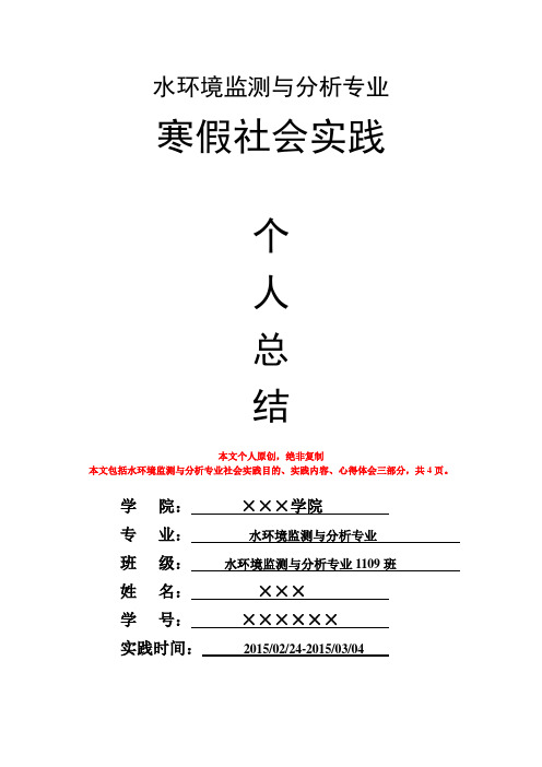 水环境监测与分析专业寒假社会实践个人总结心得体会报告