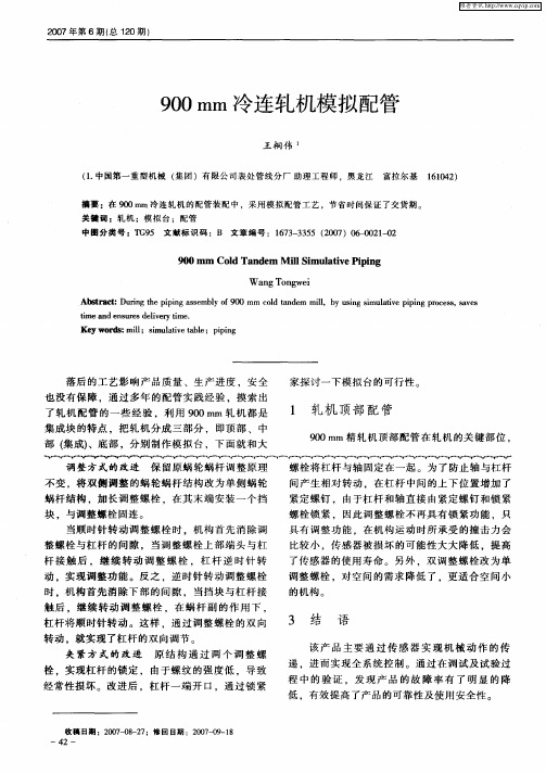 900mm冷连轧机模拟配管