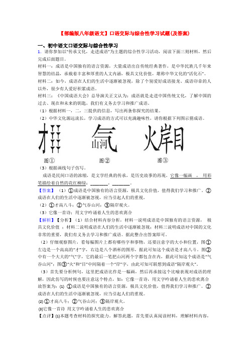 【部编版八年级语文】口语交际与综合性学习试题(及答案)