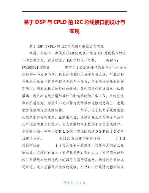 基于DSP与CPLD的I2C总线接口的设计与实现