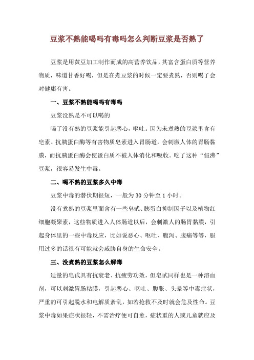 豆浆不熟能喝吗有毒吗 怎么判断豆浆是否熟了