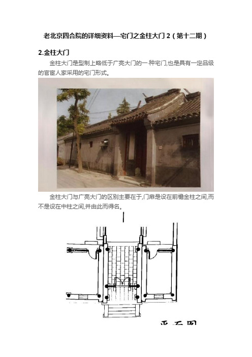 老北京四合院的详细资料—宅门之金柱大门2（第十二期）